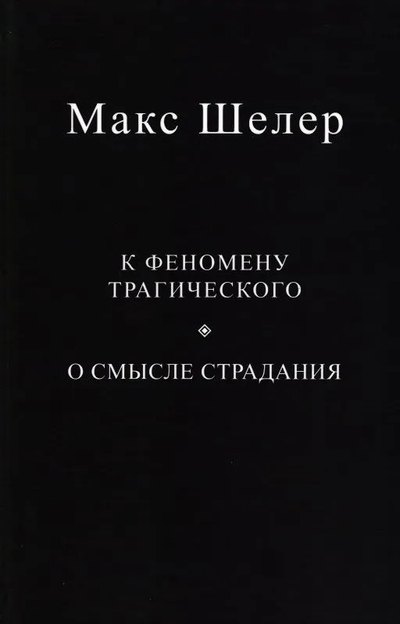 

К феномену трагического. О смысле страдания