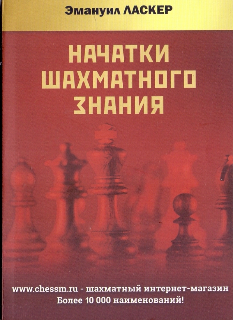 цена Ласкер Эмануил Начатки шахматного знания