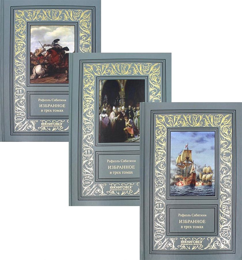 Сабатини Рафаэль Избранное в трех томах (комплект из 3 книг)