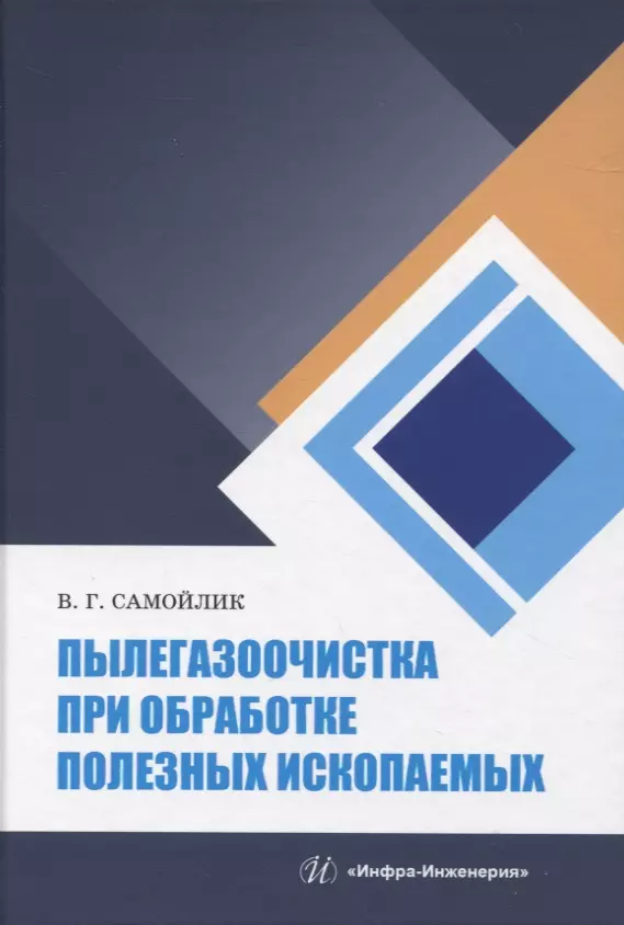 самойлик виталий григорьевич пылегазоочистка при обработке полезных ископаемых Пылегазоочистка при обработке полезных ископаемых