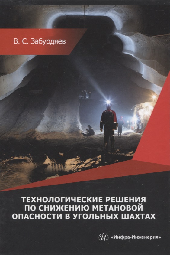 Забурдяев Виктор Семенович Технологические решения по снижению метановой опасности на угольных шахтах цена и фото