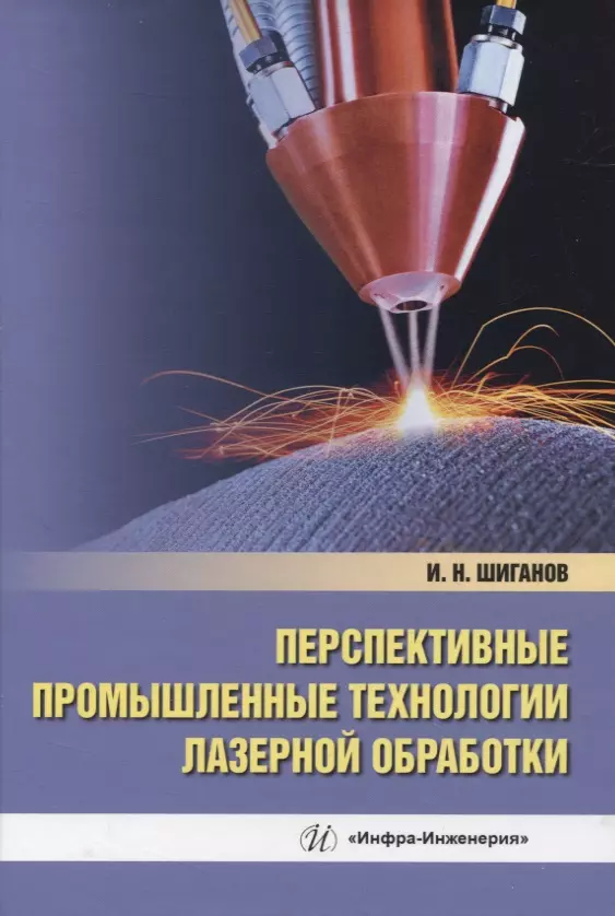 Шиганов Игорь Николаевич - Перспективные промышленные технологии лазерной обработки