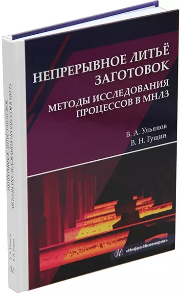 Гущин Вячеслав Николаевич, Ульянов Владимир Андреевич - Непрерывное литье заготовок. Методы исследования процессов в МНЛЗ: учебное пособие