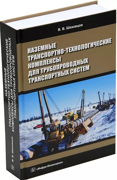 Шеховцов Виктор Викторович Наземные транспортно-технологические комплексы для трубопроводных транспортных систем: учебное пособие