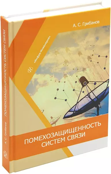 Грибанов Александр Сергеевич - Помехозащищенность систем связи: учебное пособие