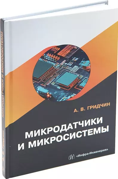 Гридчин Александр Викторович - Микродатчики и микросистемы: учебное пособие