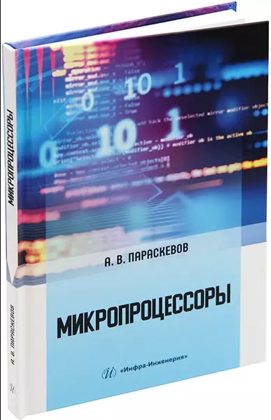 Параскевов Александр Владимирович - Микропроцессоры: учебник