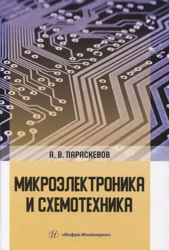 Параскевов Александр Владимирович - Микроэлектроника и схемотехника