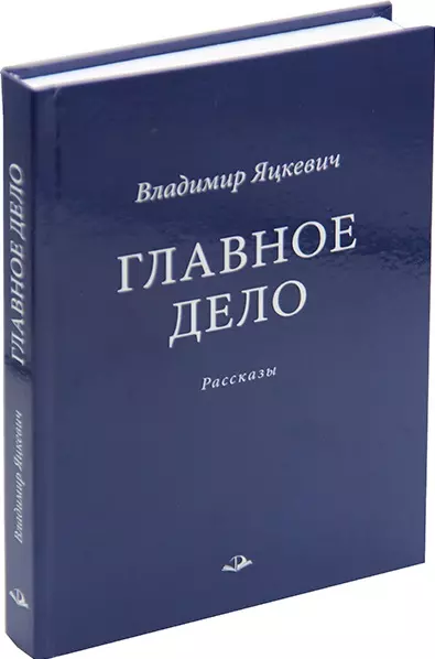 Яцкевич Владимир Антонович Главное дело. Рассказы