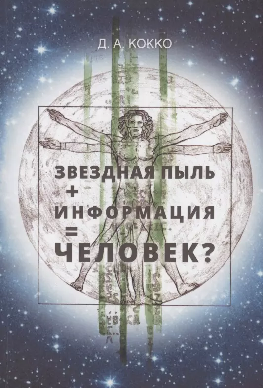 Кокко Дмитрий Аркадьевич Звездная пыль + информация = Человек? кокко д а звездная пыль информация человек