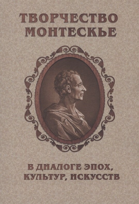 

Творчество Монтескье в диалоге эпох, культур, искусств