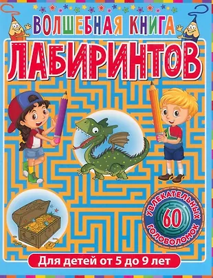 Волшебная книга лабиринтов. Для детей от 5 до 9 лет - купить книгу с ...