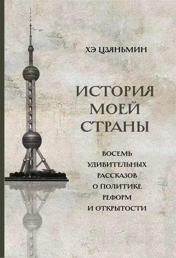 Хэ Цзяньмин - История моей страны. Восемь удивительных рассказов о политике реформ и открытости