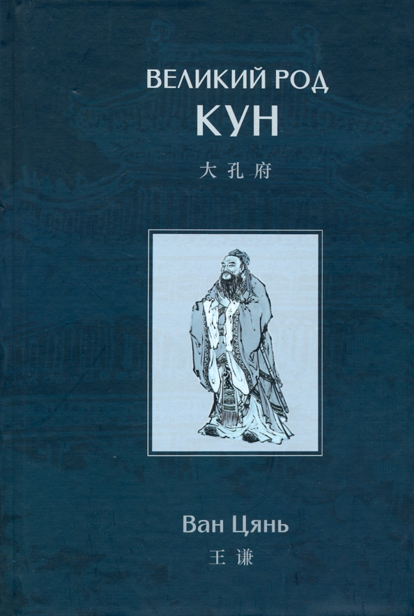 Ван Цюань Великий род Кун ли сун история национального китайского искусства с доциньской эпохи до эпохи двух хань