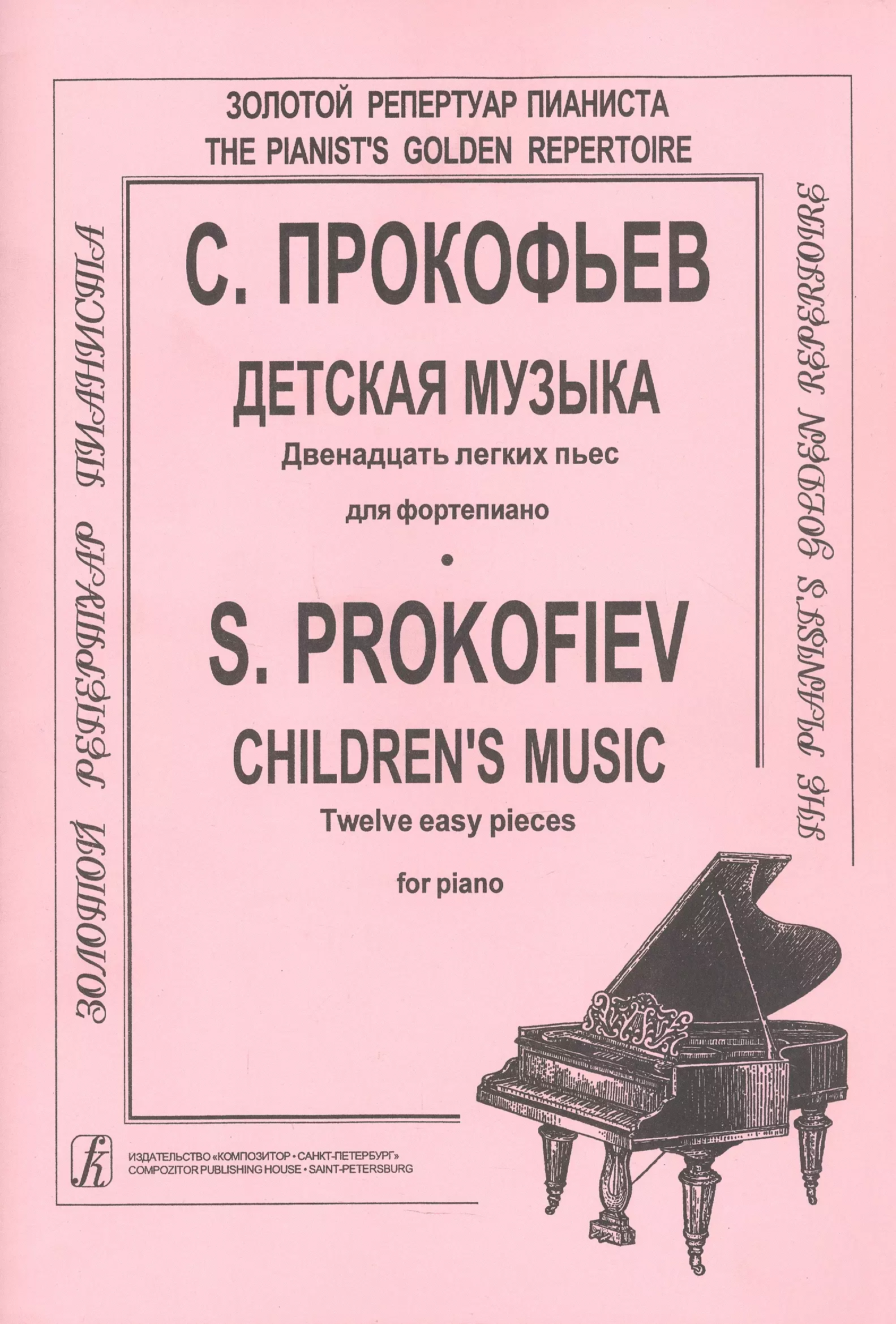 Прокофьев Сергей Сергеевич - Детская музыка. 12 легких пьес для фортепиано