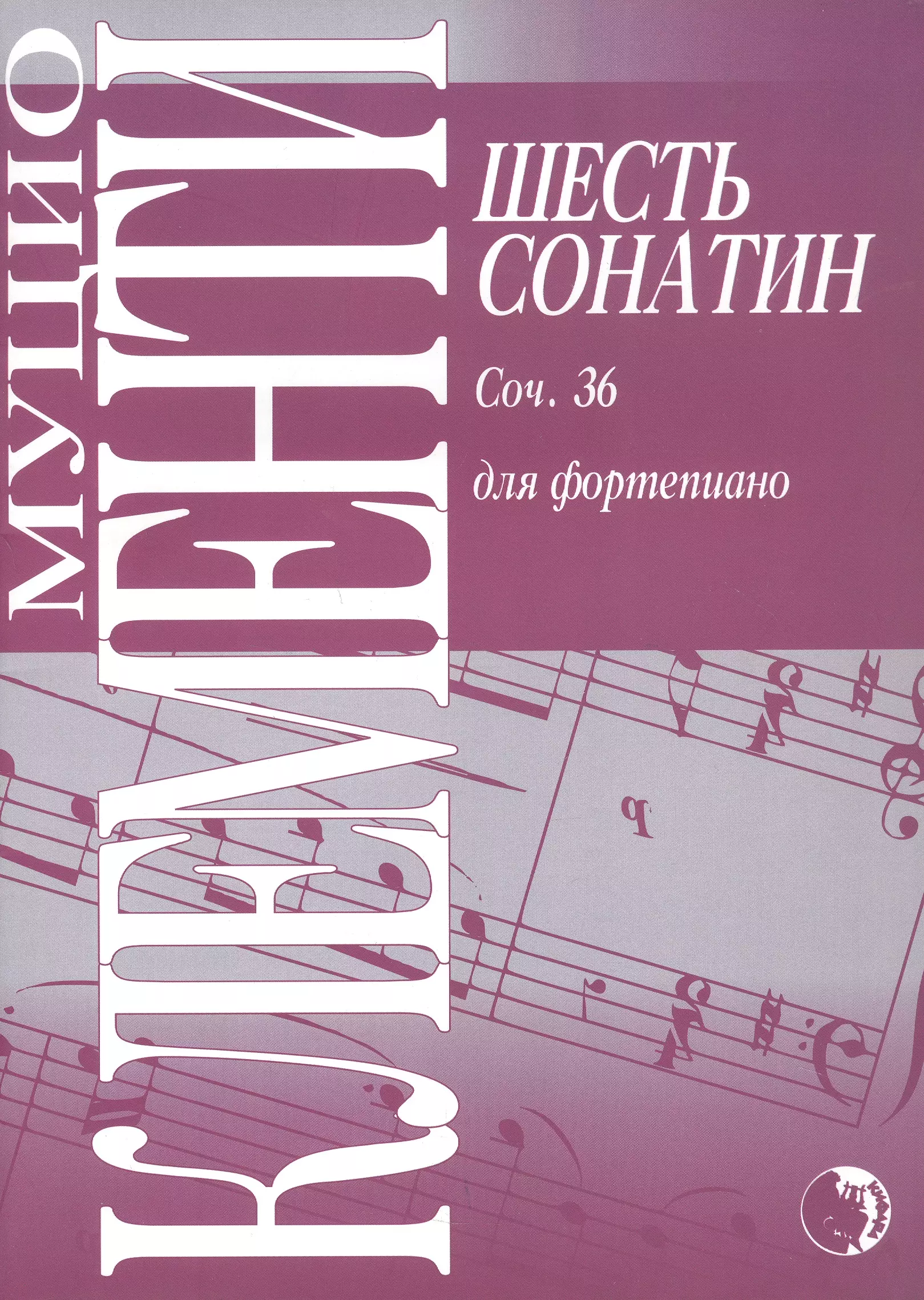 Клементи Муцио - Шесть сонатин. Соч.36 для фортепиано