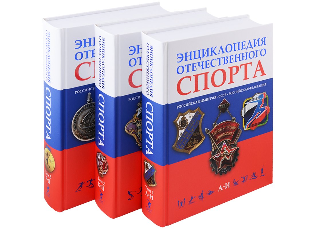 

Энциклопедия отечественного спорта: Российская империя, СССР, Российская Федерация (комплект из 3 книг)