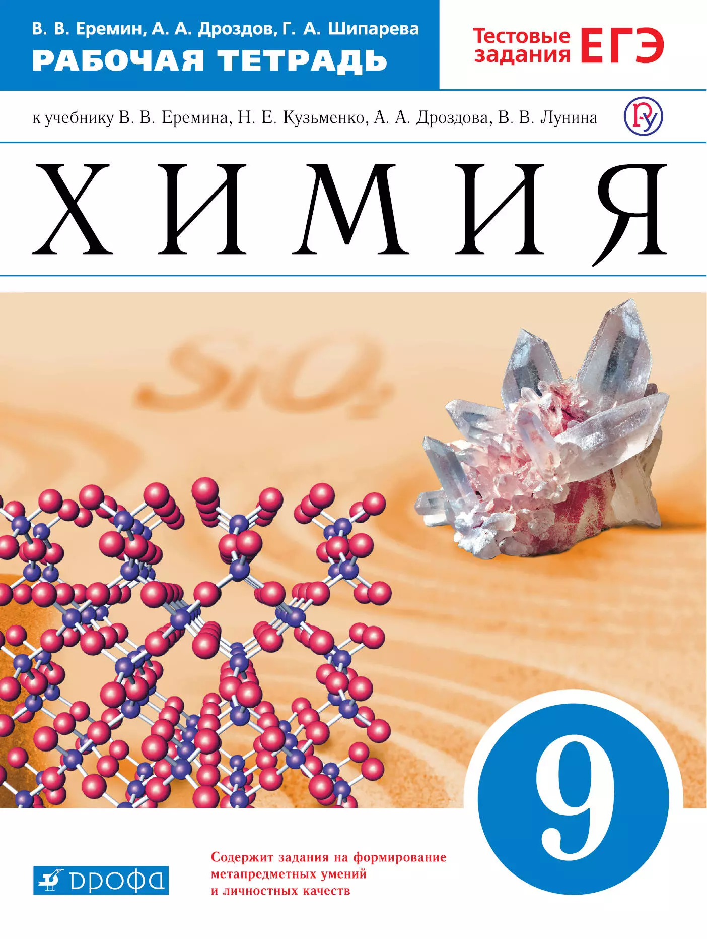 Еремин Вадим Владимирович, Дроздов Андрей Анатольевич Химия. 9 класс. Контрольные и проверочные работы к учебнику В.В. Еремина, Н.Е. Кузьменко, А.А. Дроздова, В.В. Лунина