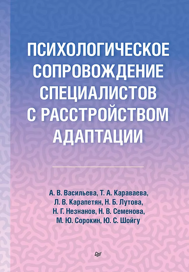 Караваева Татьяна Артуровна, Васильева Анна Владимировна Психологическое сопровождение специалистов с расстройством адаптации