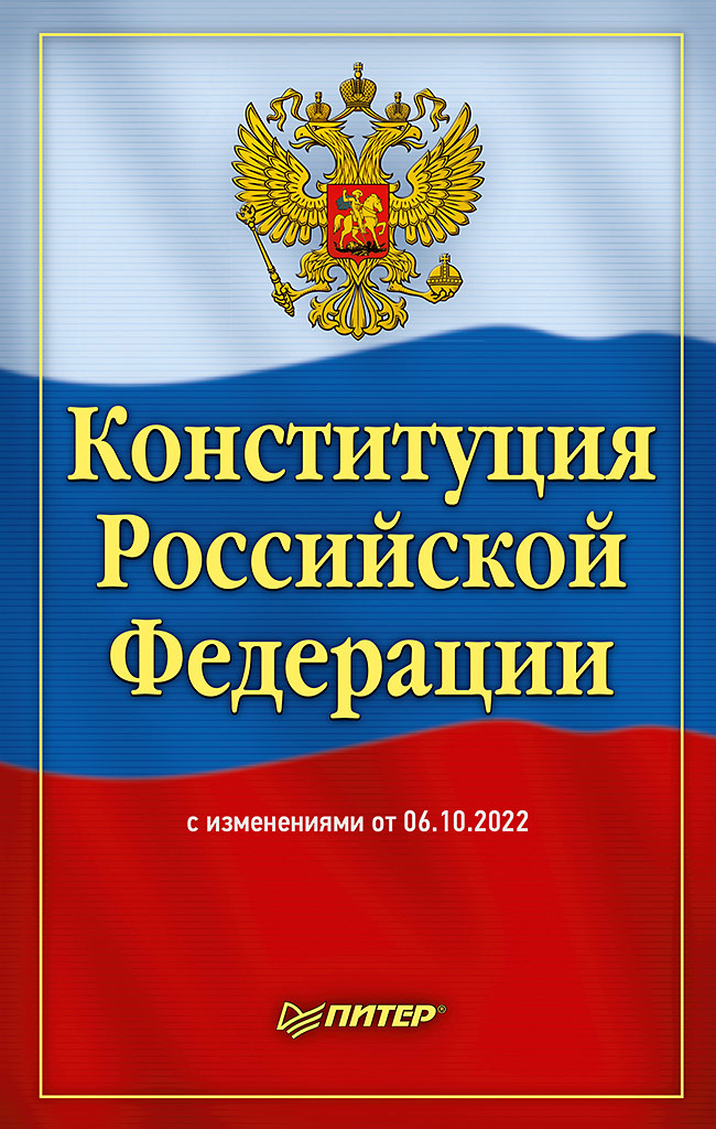 None Конституция Российской Федерации с изменениями от 06.10.2022 г.