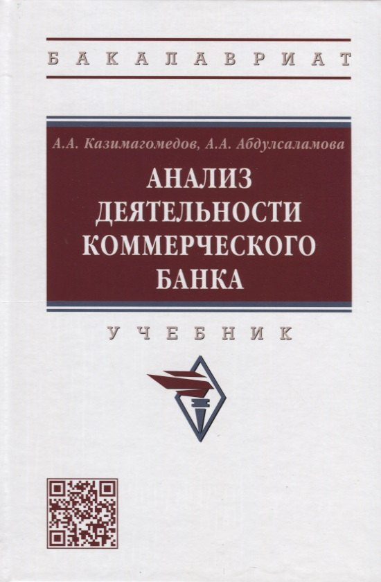 

Анализ деятельности коммерческого банка: учебник
