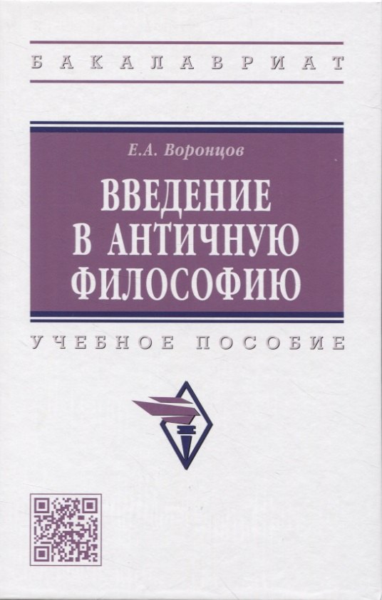 

Введение в античную философию: Учебное пособие