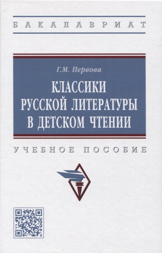 

Классики русской литературы в детском чтении