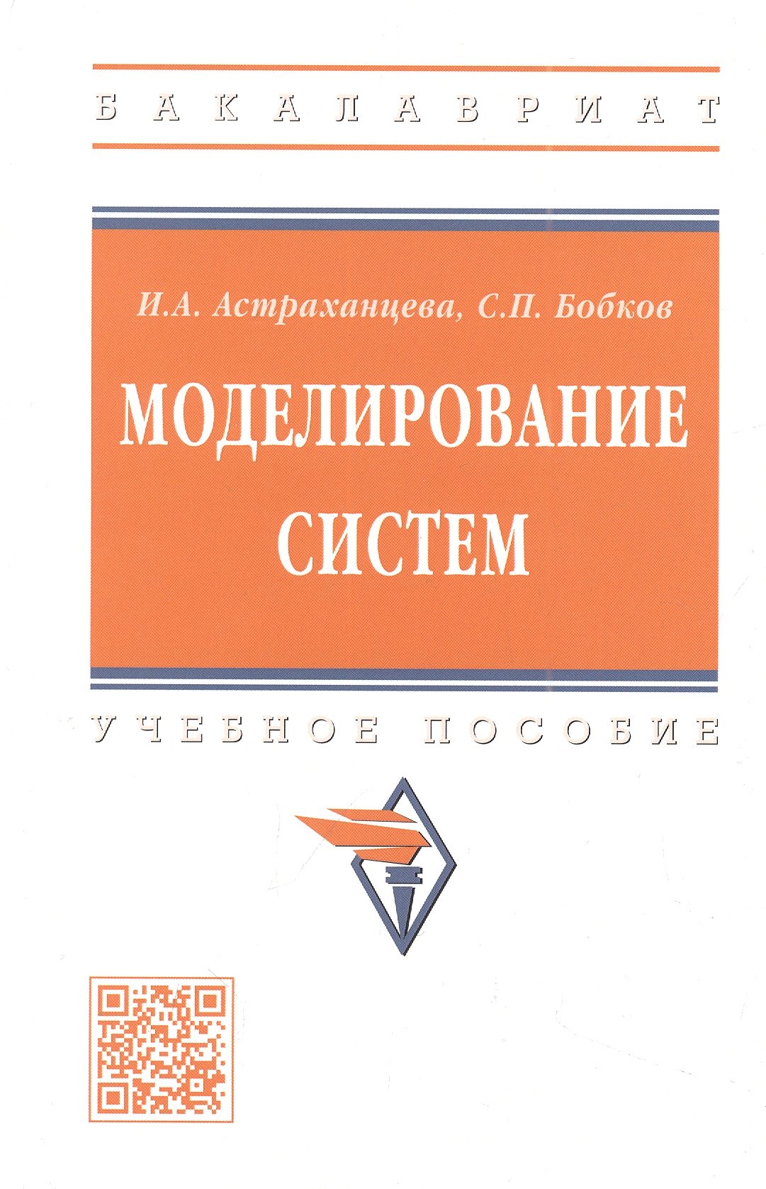 

Моделирование систем: учебное пособие