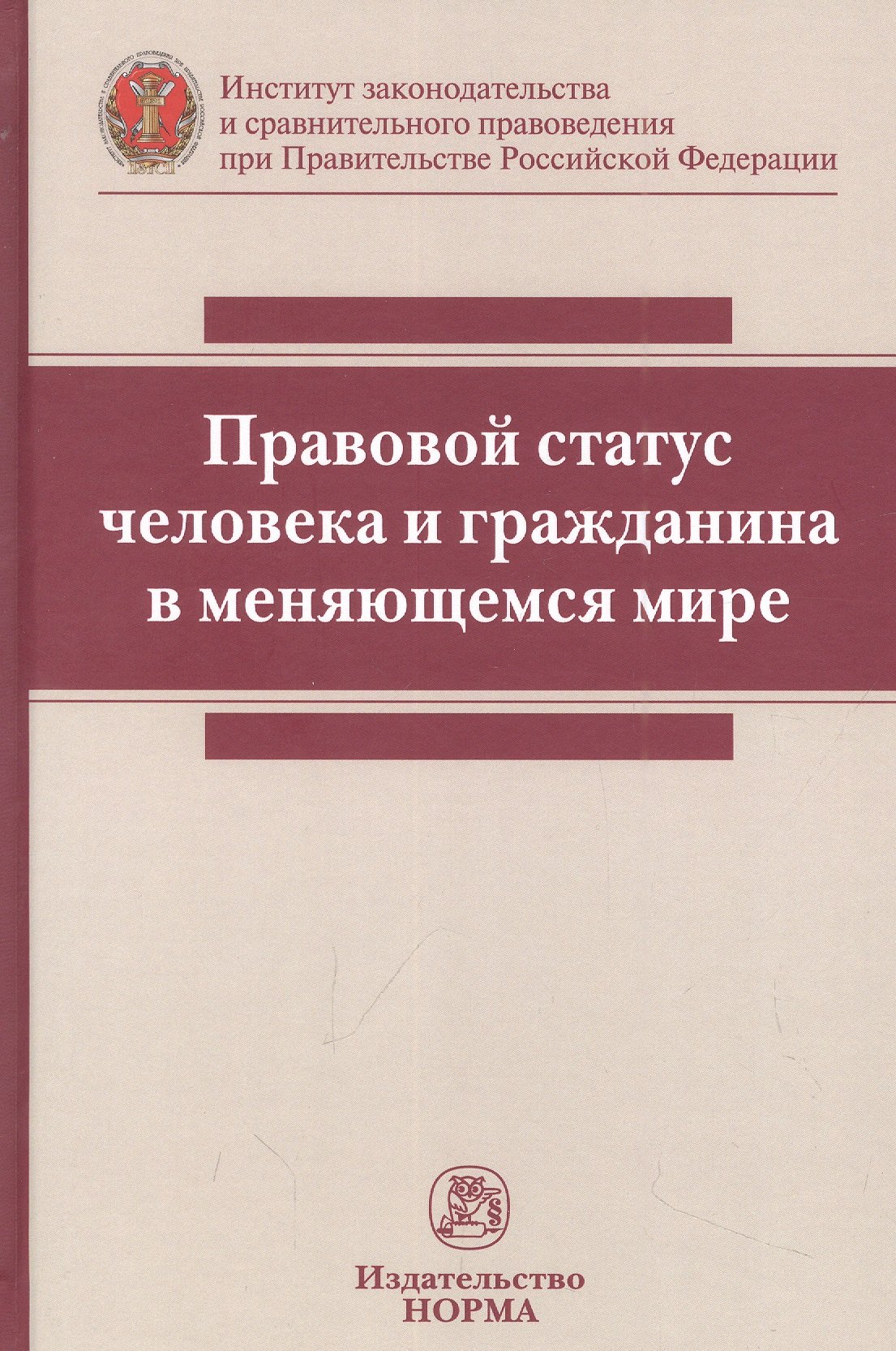 

Правовой статус человека и гражданина в меняющемся мире: монография