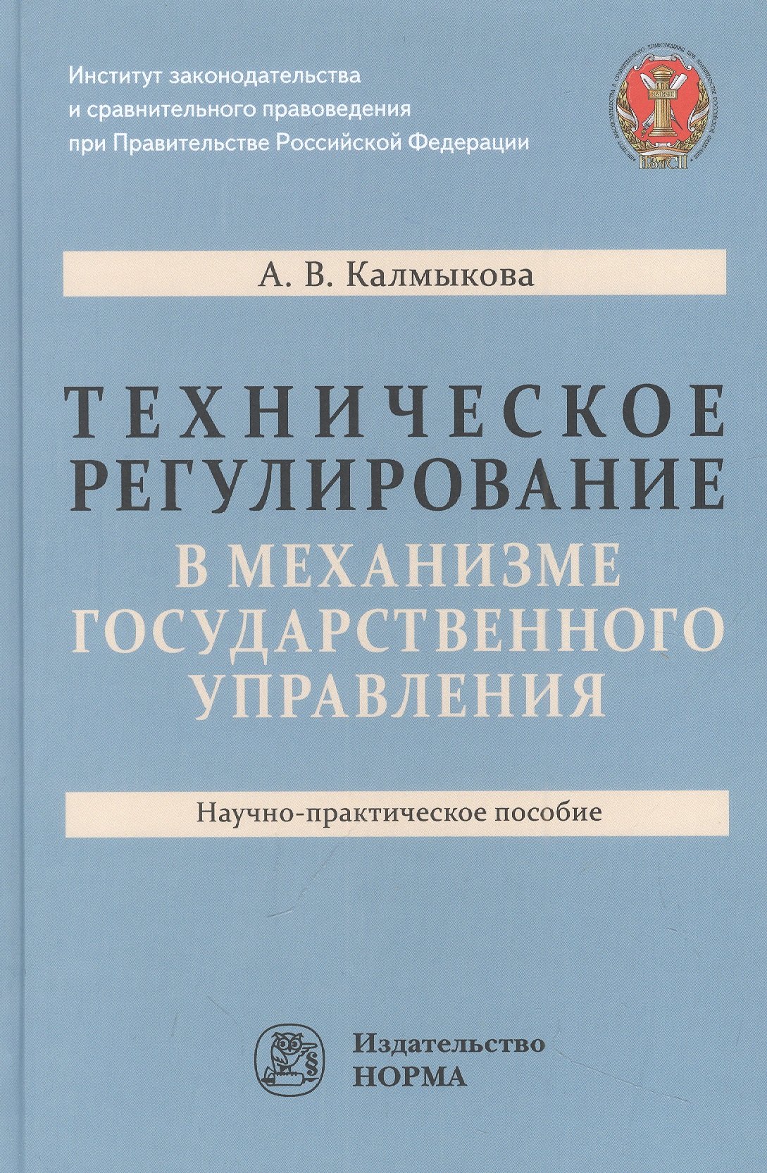 

Техническое регулирование в механизме государственного управления: научно-практическое пособие