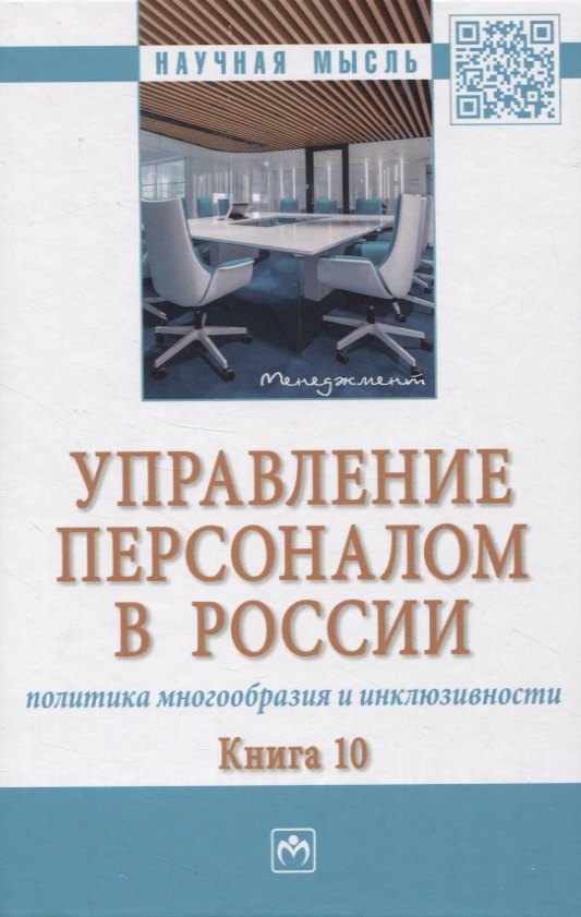 

Управление персоналом в России: политика многообразия и инклюзивности. Книга 10