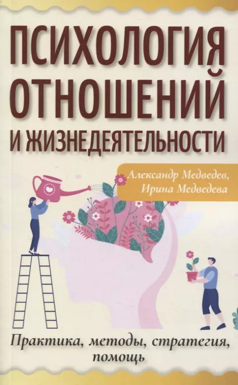 Медведева И. Б. Психология отношений и жизнедеятельности. Практика, методы, стратегия, помощь