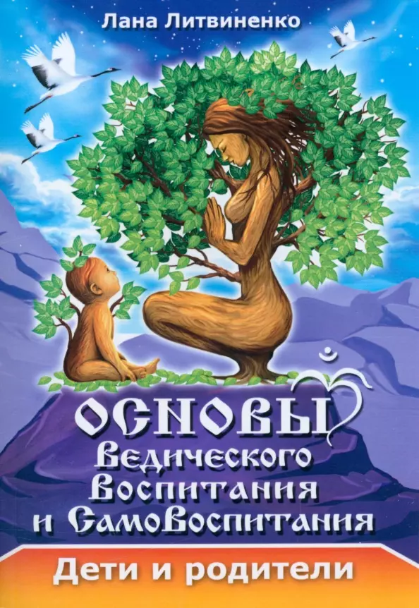 Литвиненко Лана Основы ведического воспитания и самовоспитания. Дети и родители