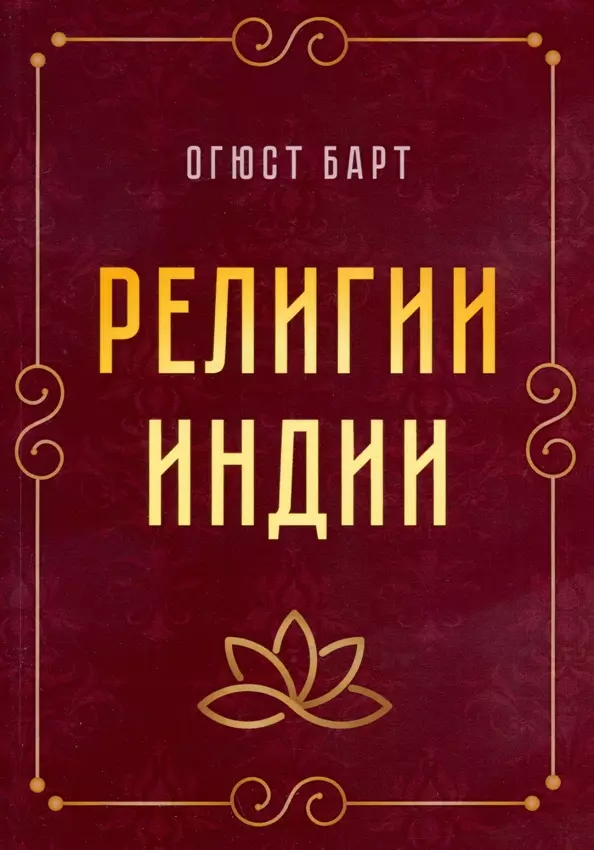 Барт Огюст Религии Индии ионин сергей николаевич кавказ по горным дорогам древней земли