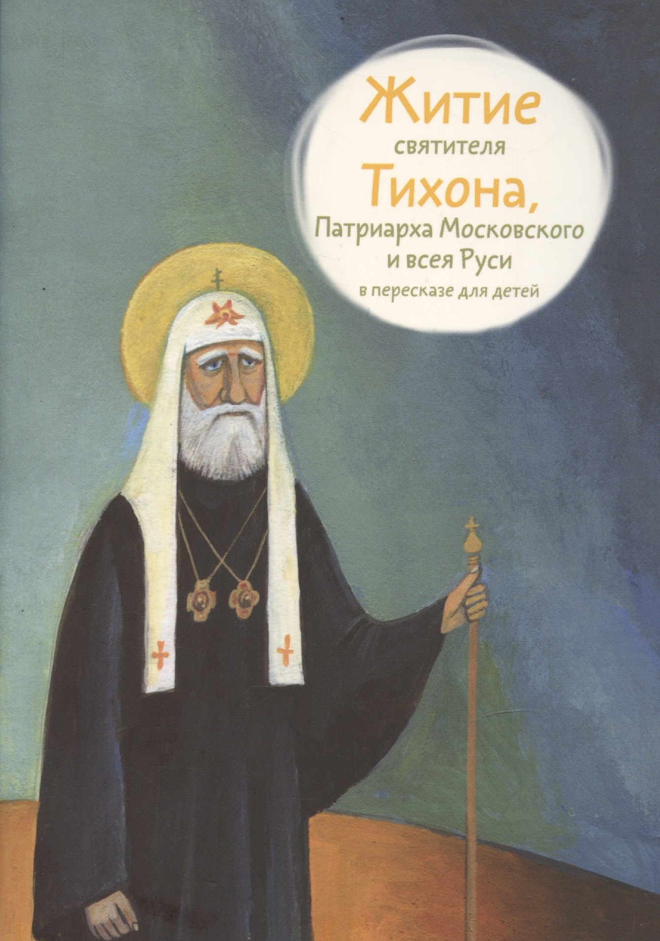 Ткаченко Александр Борисович - Житие святителя Тихона, Патриарха Московского и всея Руси в пересказе для детей