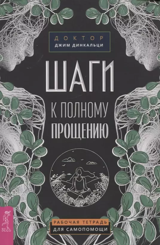 Динкальци Джим - Шаги к полному прощению. Рабочая тетрадь для самопомощи