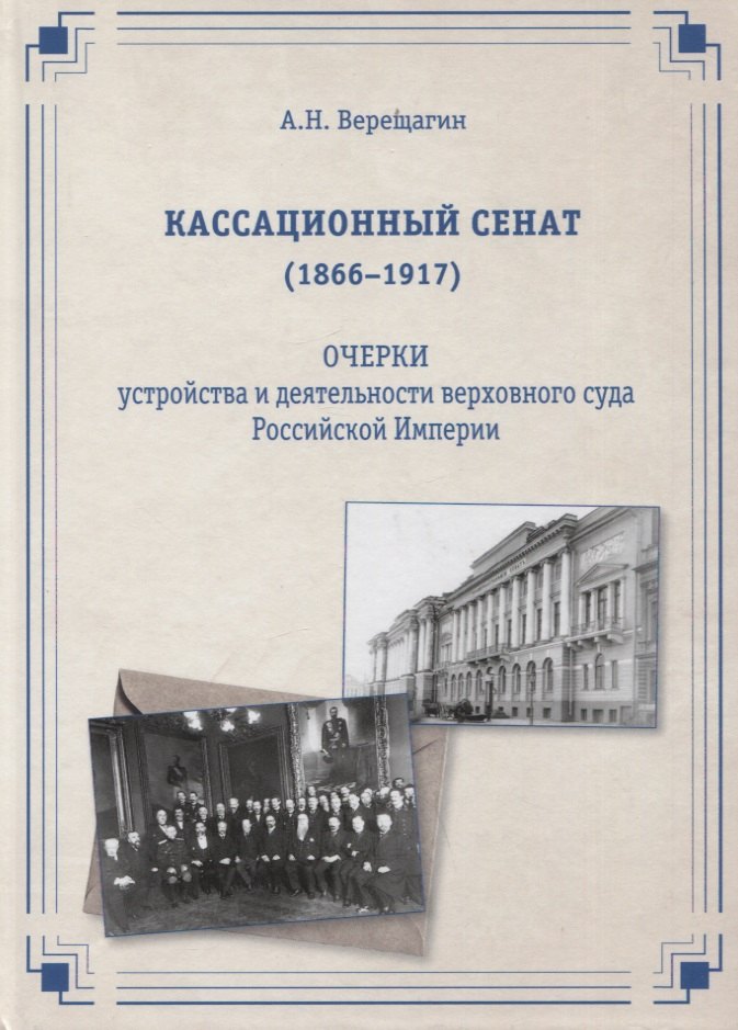 

Кассационный сенат (1866—1917): очерки устройства и деятельности верховного суда Российской империи