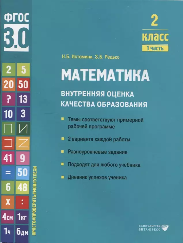 Истомина Наталия Борисовна, Редько Зоя Борисовна Математика. Внутренняя оценка качества образования. 2 класс. В 2 частях. Часть 1 истомина наталия борисовна редько зоя борисовна математика внутренняя оценка качества образования 1 класс