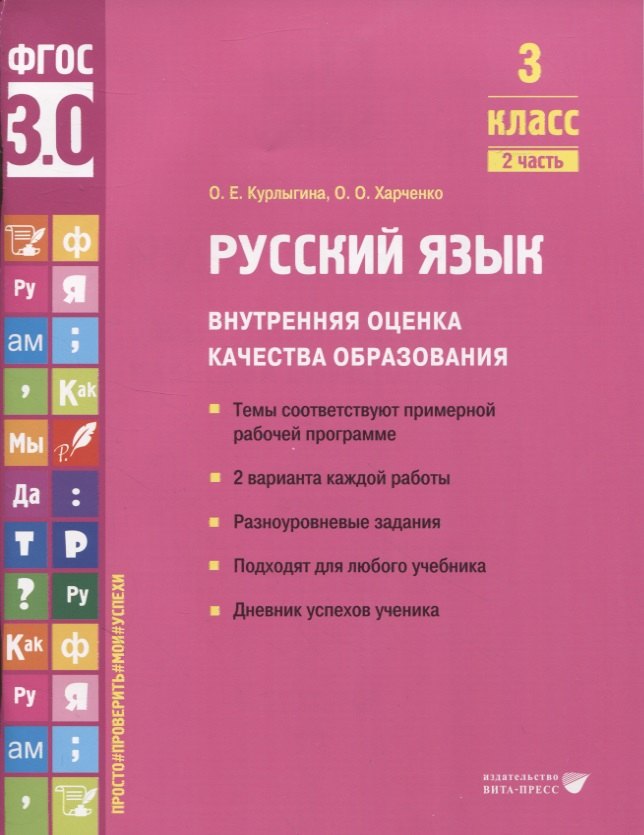 

Русский язык. Внутренняя оценка качества образования. 3 класс. В 2 частях. Часть 2