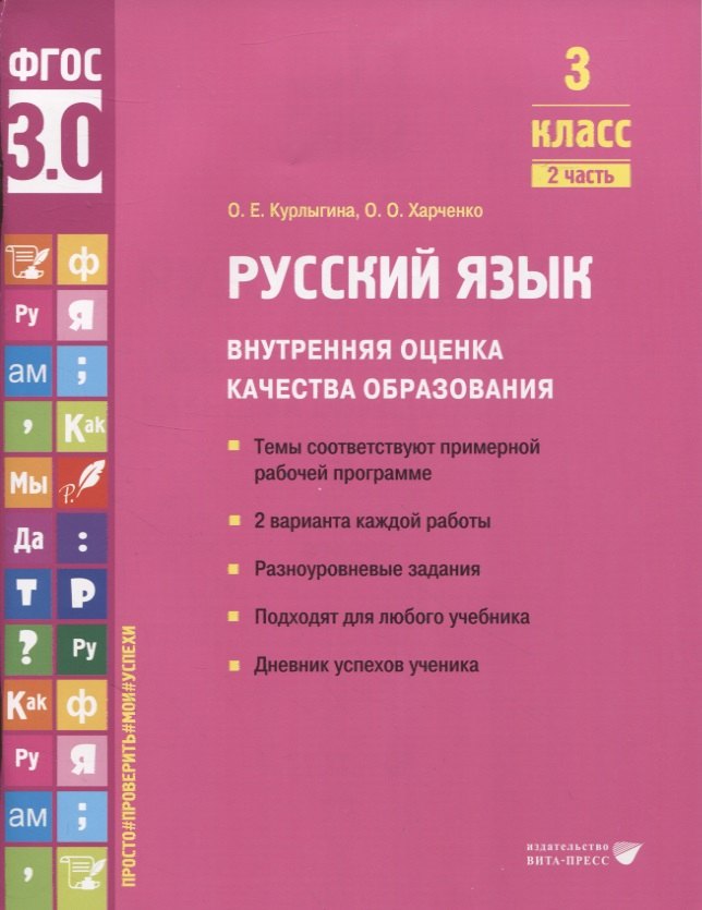 курлыгина ольга евгеньевна харченко ольга олеговна русский язык внутренняя оценка качества образования 3 класс в 2 частях часть 1 Курлыгина Ольга Евгеньевна, Харченко Ольга Олеговна Русский язык. Внутренняя оценка качества образования. 3 класс. В 2 частях. Часть 2