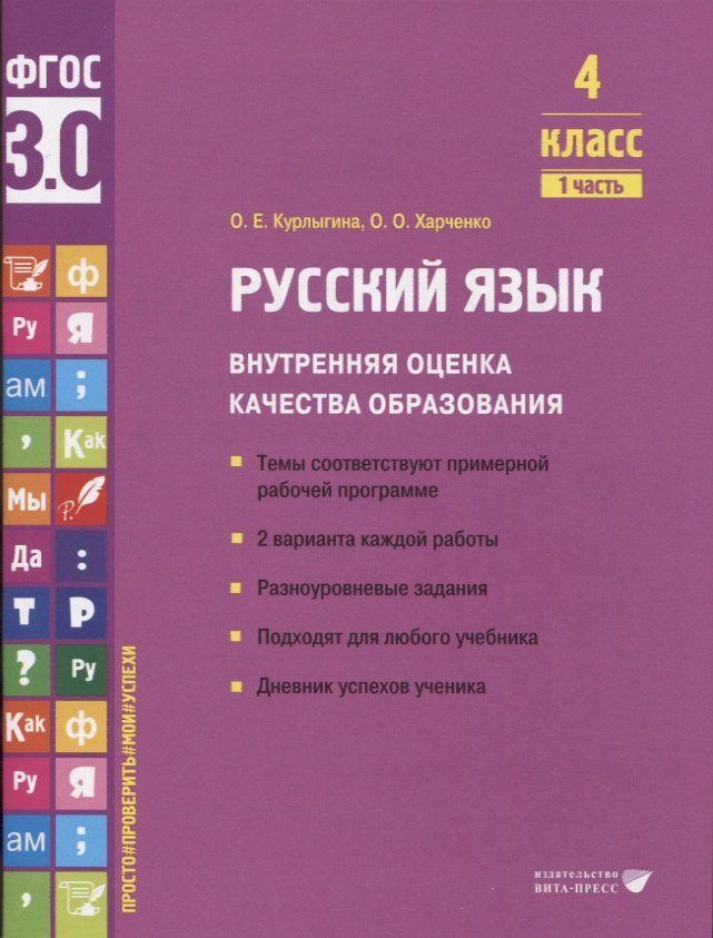 курлыгина ольга евгеньевна харченко ольга олеговна русский язык внутренняя оценка качества образования 3 класс в 2 частях часть 1 Курлыгина Ольга Евгеньевна, Харченко Ольга Олеговна Русский язык. Внутренняя оценка качества образования. 4 класс. В 2 частях. Часть 1