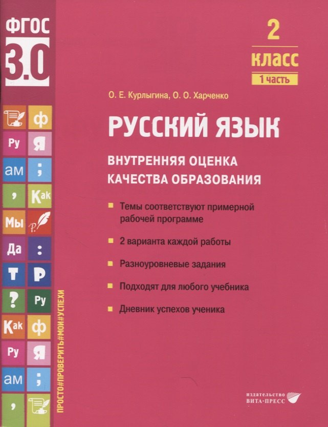 курлыгина ольга евгеньевна харченко ольга олеговна русский язык внутренняя оценка качества образования 3 класс в 2 частях часть 1 Курлыгина Ольга Евгеньевна, Харченко Ольга Олеговна Русский язык. Внутренняя оценка качества образования. 2 класс. В 2 частях. Часть 1