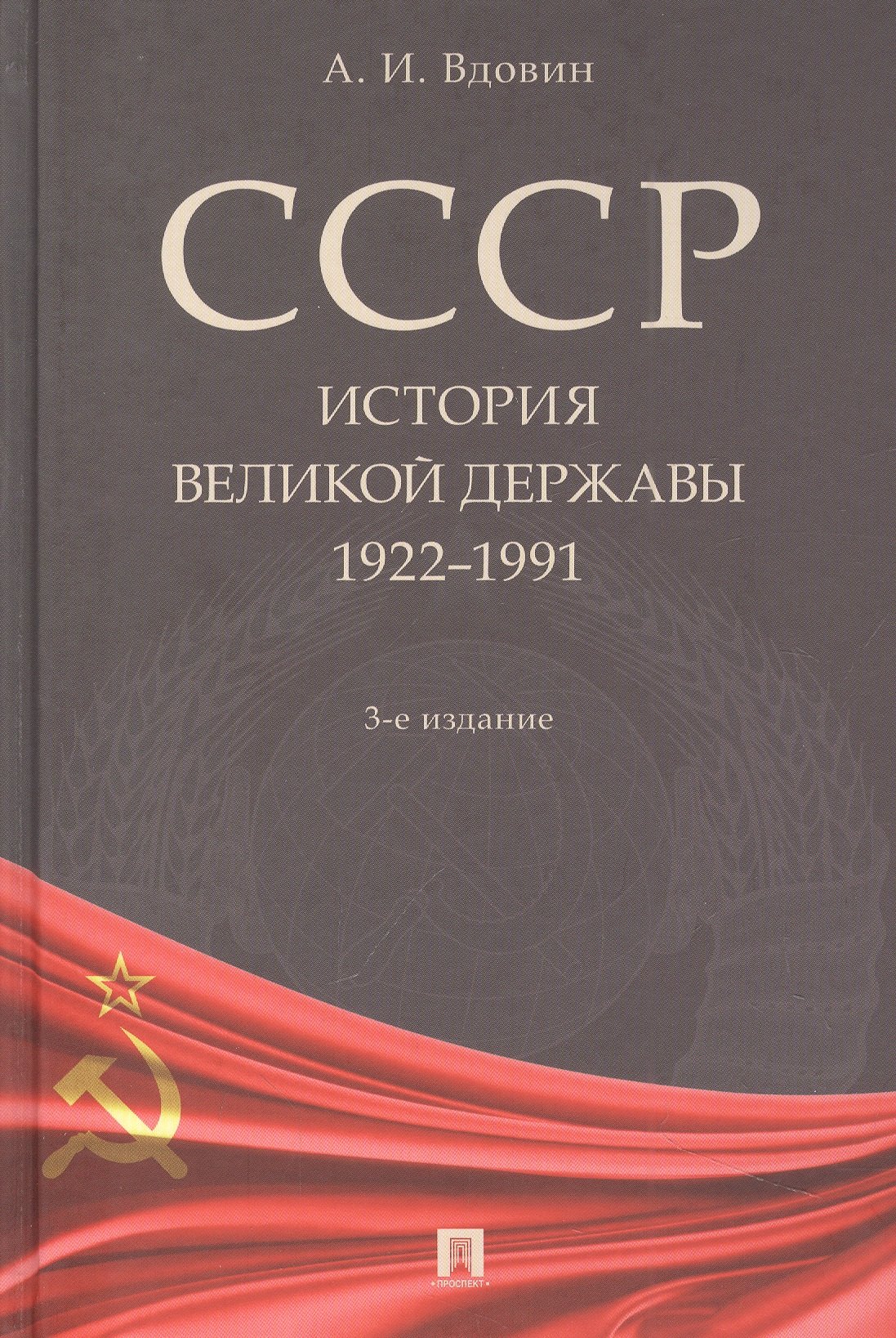 Вдовин Александр Иванович СССР. История великой державы (1922-1991 гг.).-3-е изд. вдовин александр иванович ссср история великой державы 1922–1991 гг