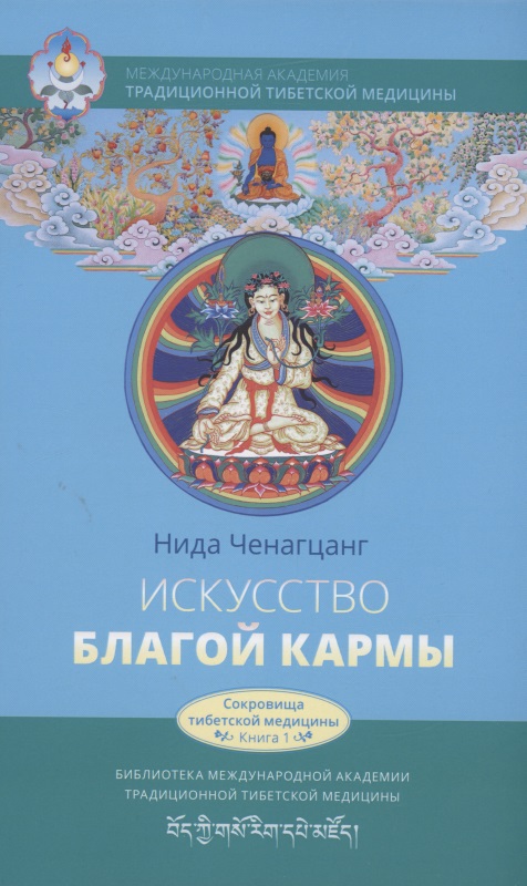 Ченагцанг Нида Искусство благой кармы. Духовные практики тибетской медицины собрание действий гуру садханы юток нинтик