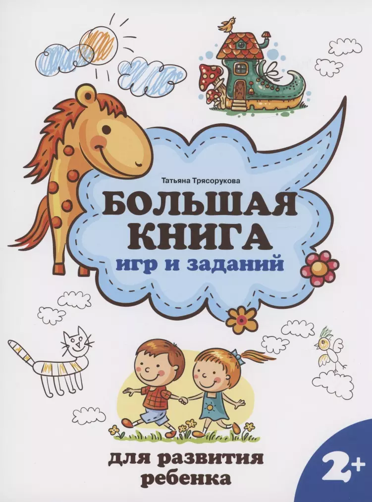 Трясорукова Татьяна Петровна - Большая книга игр и заданий для развития ребенка: 2+