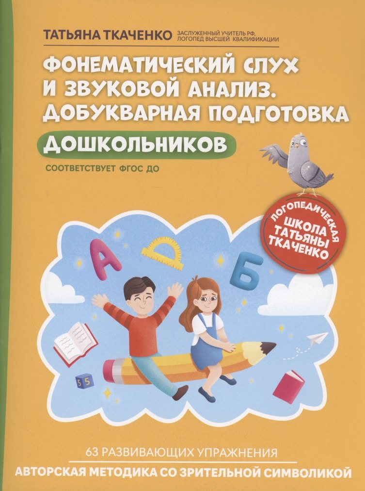 Ткаченко Татьяна Александровна Фонематический слух и звуковой анализ. Добукварная подготовка дошкольников ткаченко татьяна александровна звуковой анализ и синтез формирование навыков логопедическая тетрадь