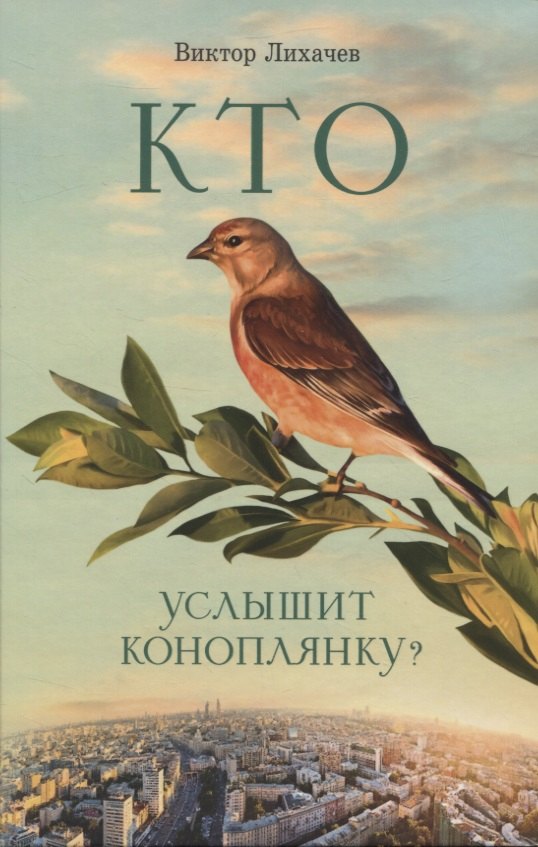 Лихачев Виктор Васильевич - Кто услышит коноплянку?