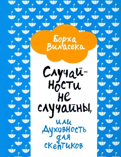 

Случайности не случайны, или Духовность для скептиков