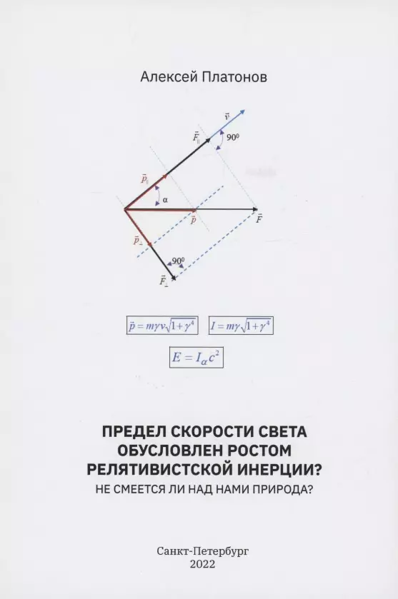 Платонов Алексей А. - Предел скорости света обусловлен ростом релятивистской инерции? Не смеется ли над нами Природа?