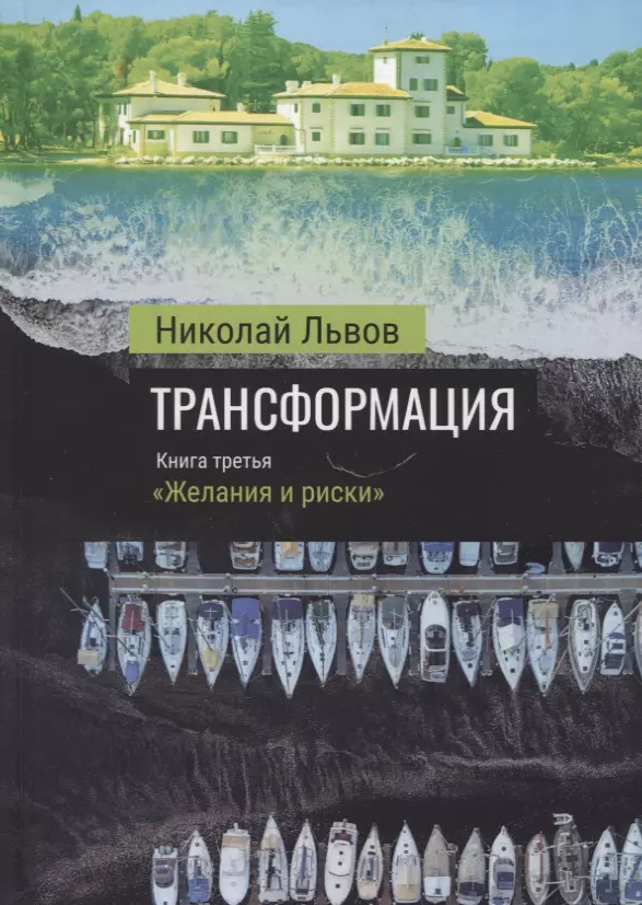 Львов Николай Трансформация. Книга третья: Желания и риски